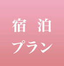 宿泊プラン