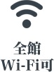 全館Wi-Fi可