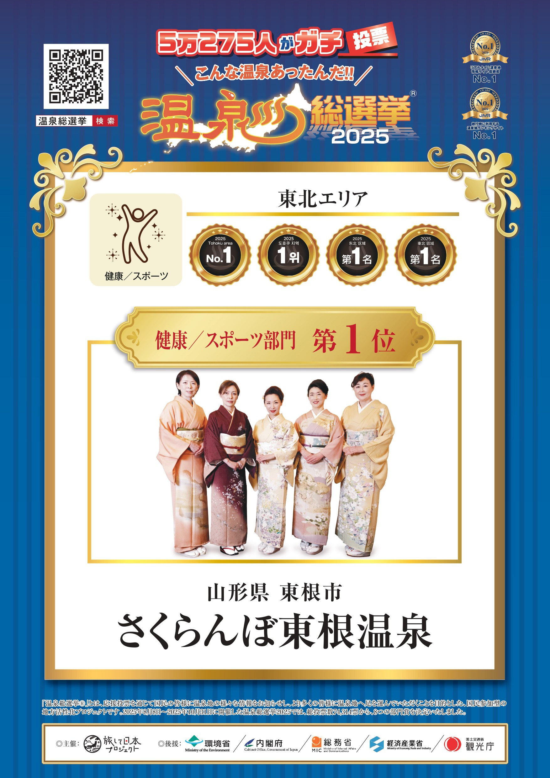 2025温泉総選挙健康・スポーツ部門東北1位