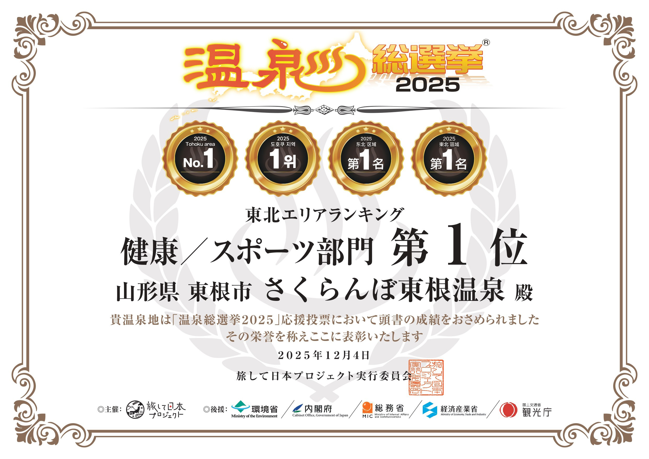2025温泉総選挙健康・スポーツ部門東北1位