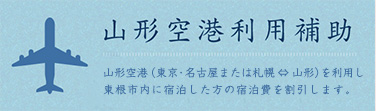 山形空港利用補助